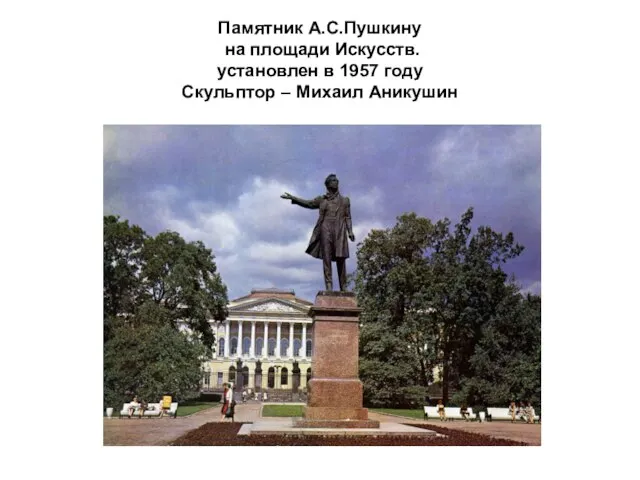 Памятник А.С.Пушкину на площади Искусств. установлен в 1957 году Скульптор – Михаил Аникушин