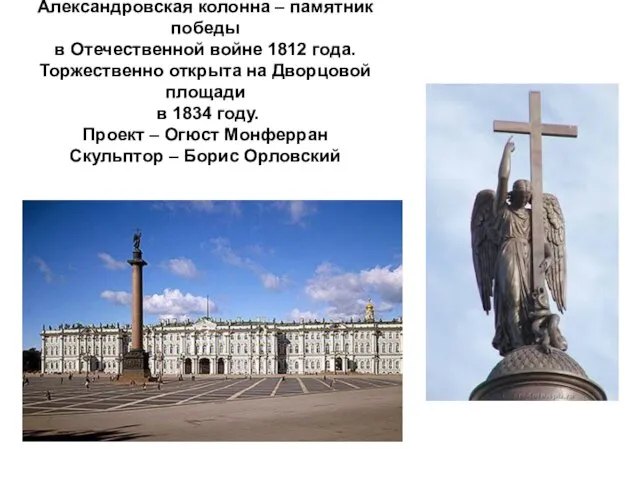 Александровская колонна – памятник победы в Отечественной войне 1812 года. Торжественно открыта