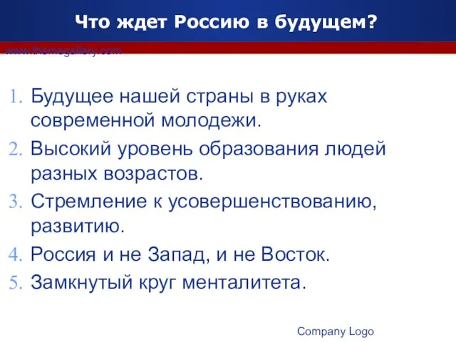 Company Logo www.themegallery.com Что ждет Россию в будущем? Будущее нашей страны в