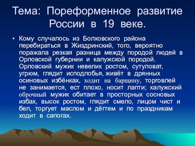 Тема: Пореформенное развитие России в 19 веке. Кому случалось из Болховского района