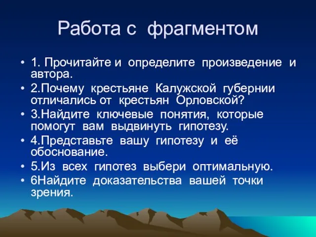 Работа с фрагментом 1. Прочитайте и определите произведение и автора. 2.Почему крестьяне