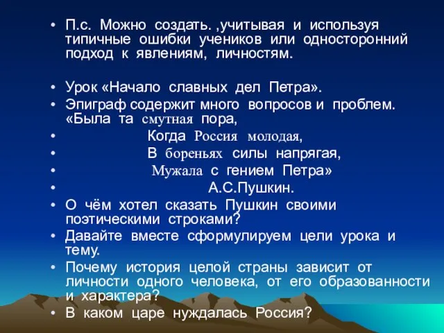 П.с. Можно создать. ,учитывая и используя типичные ошибки учеников или односторонний подход