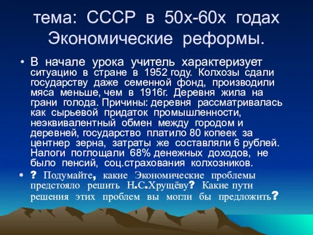 тема: СССР в 50х-60х годах Экономические реформы. В начале урока учитель характеризует
