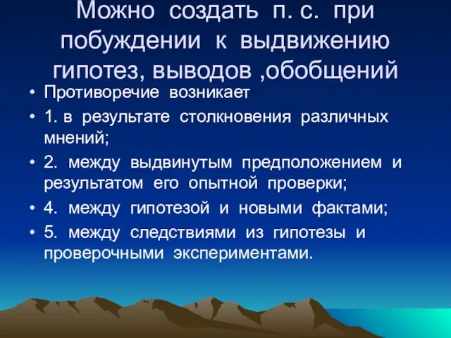 Можно создать п. с. при побуждении к выдвижению гипотез, выводов ,обобщений Противоречие