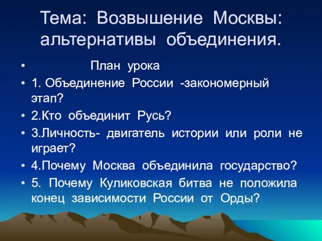 Тема: Возвышение Москвы: альтернативы объединения. План урока 1. Объединение России -закономерный этап?