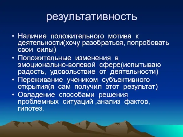 результативность Наличие положительного мотива к деятельности(хочу разобраться, попробовать свои силы) Положительные изменения