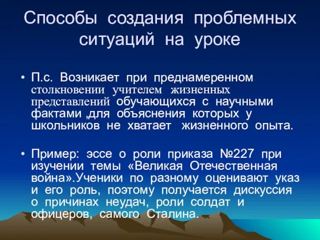 Способы создания проблемных ситуаций на уроке П.с. Возникает при преднамеренном столкновении учителем