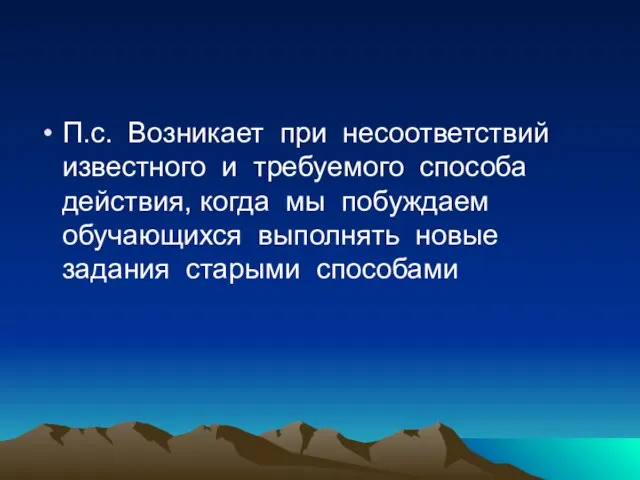 П.с. Возникает при несоответствий известного и требуемого способа действия, когда мы побуждаем