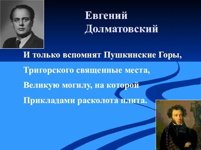 Евгений Долматовский И только вспомнят Пушкинские Горы, Тригорского священные места, Великую могилу,