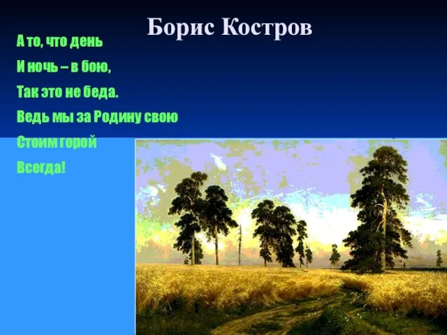 Борис Костров А то, что день И ночь – в бою, Так