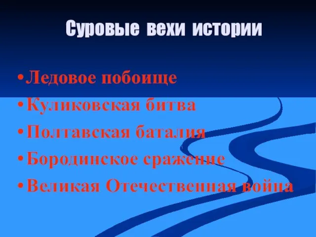 Суровые вехи истории Ледовое побоище Куликовская битва Полтавская баталия Бородинское сражение Великая Отечественная война