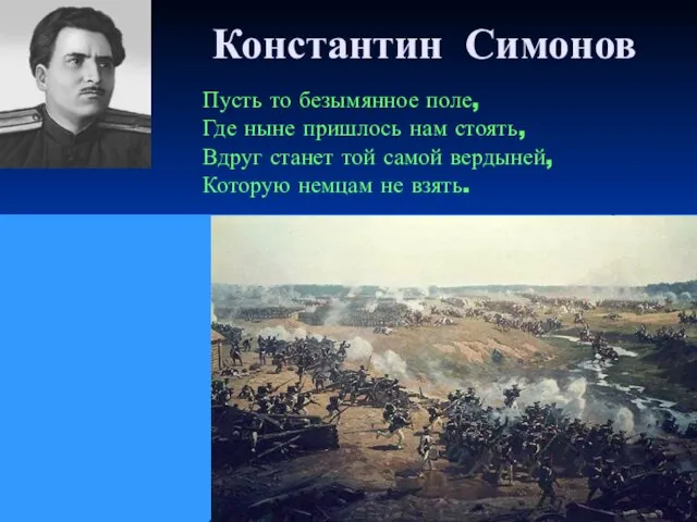 Константин Симонов Пусть то безымянное поле, Где ныне пришлось нам стоять, Вдруг