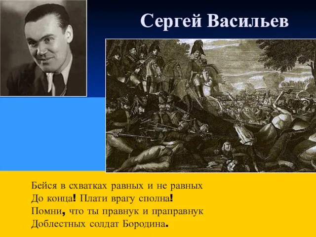 Сергей Васильев Бейся в схватках равных и не равных До конца! Плати