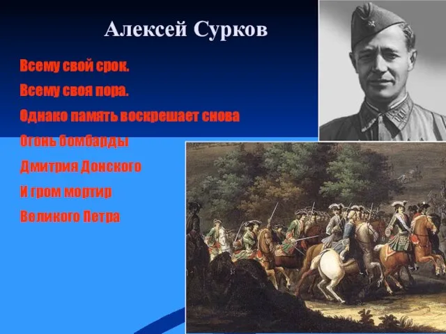 Алексей Сурков Всему свой срок. Всему своя пора. Однако память воскрешает снова