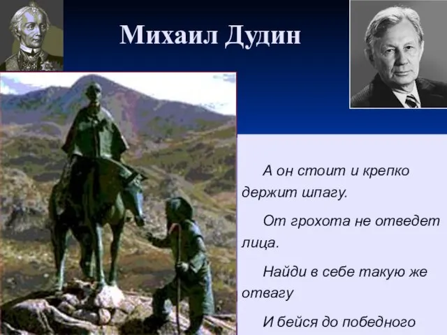 Михаил Дудин А он стоит и крепко держит шпагу. От грохота не