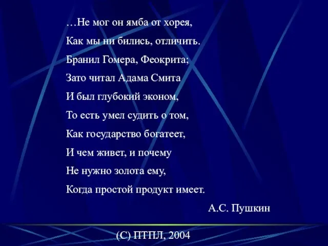 (C) ПТПЛ, 2004 …Не мог он ямба от хорея, Как мы ни