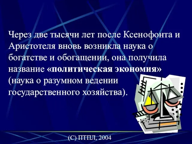 (C) ПТПЛ, 2004 Через две тысячи лет после Ксенофонта и Аристотеля вновь