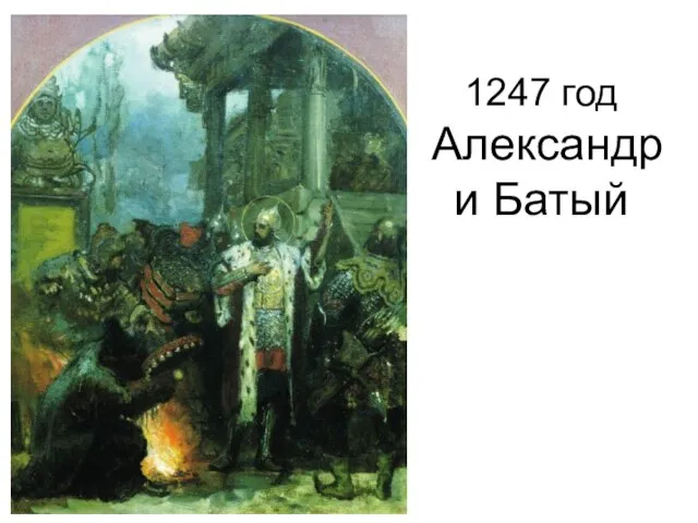 1247 год Александр и Батый