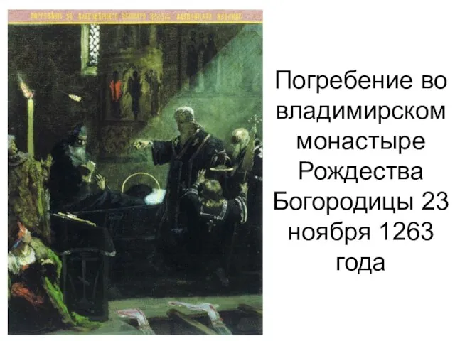 Погребение во владимирском монастыре Рождества Богородицы 23 ноября 1263 года