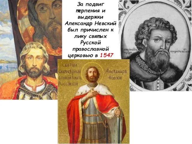 За подвиг терпения и выдержки Александр Невский был причислен к лику святых