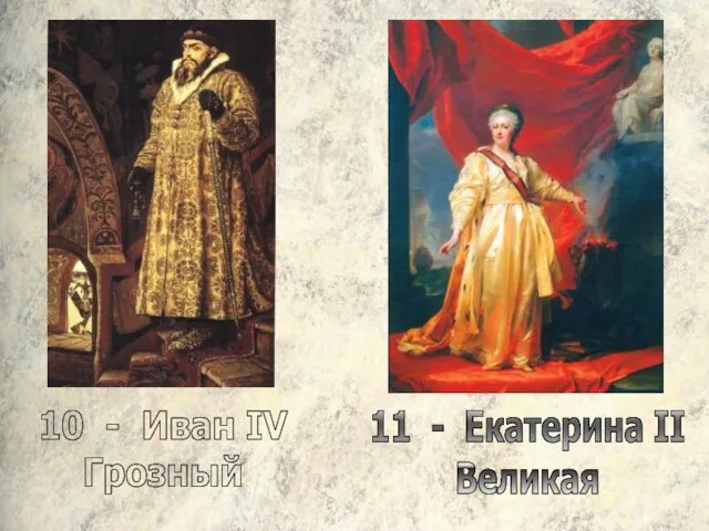 10 - Иван IV Грозный 11 - Екатерина II Великая