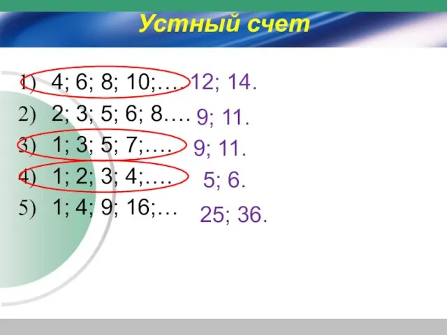 Устный счет 4; 6; 8; 10;…. 2; 3; 5; 6; 8…. 1;