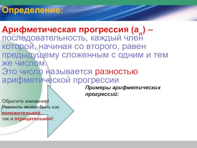 Определение: Арифметическая прогрессия (аn) – последовательность, каждый член которой, начиная со второго,