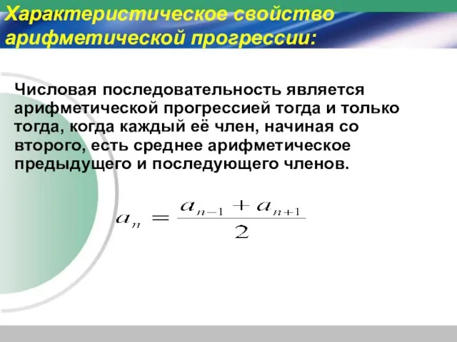 Характеристическое свойство арифметической прогрессии: Числовая последовательность является арифметической прогрессией тогда и только