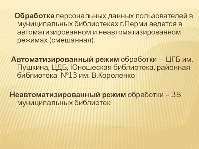 Обработка персональных данных пользователей в муниципальных библиотеках г.Перми ведется в автоматизированном и