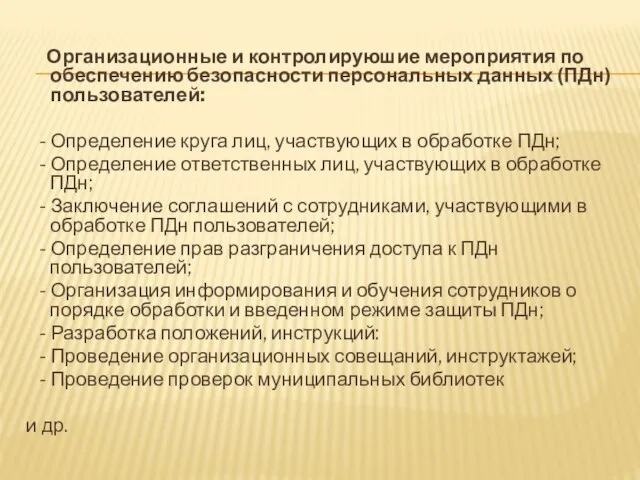 Организационные и контролируюшие мероприятия по обеспечению безопасности персональных данных (ПДн) пользователей: -