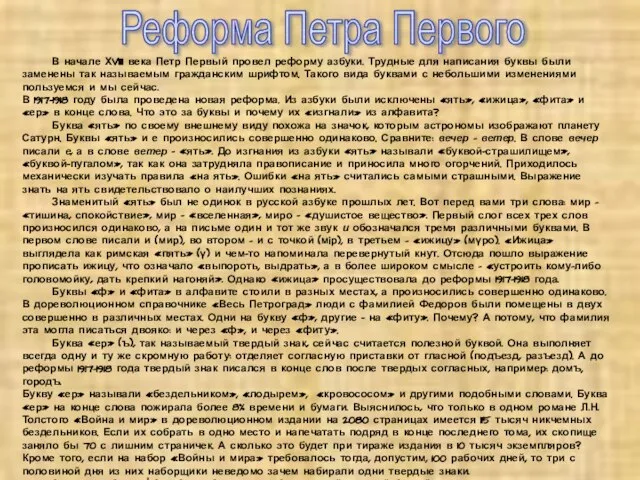 Реформа Петра Первого В начале ХVIII века Петр Первый провел реформу азбуки.