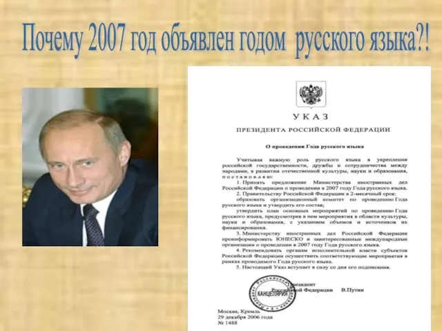 Почему 2007 год объявлен годом русского языка?!