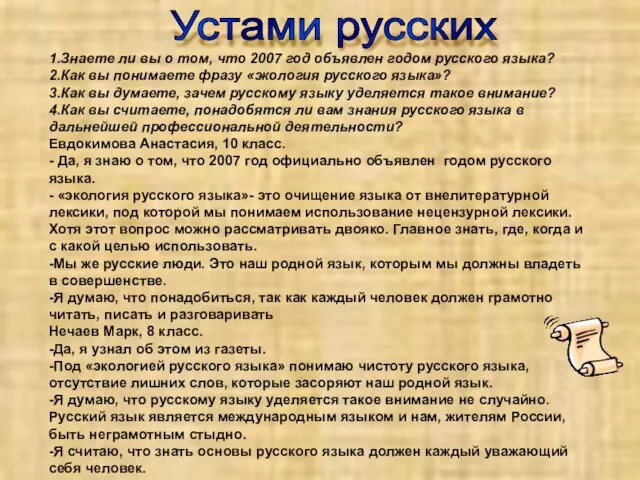 1.Знаете ли вы о том, что 2007 год объявлен годом русского языка?