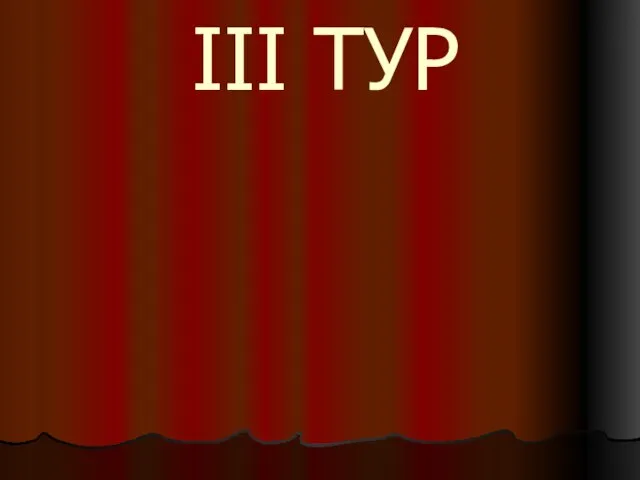 III ТУР