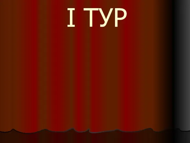 I ТУР