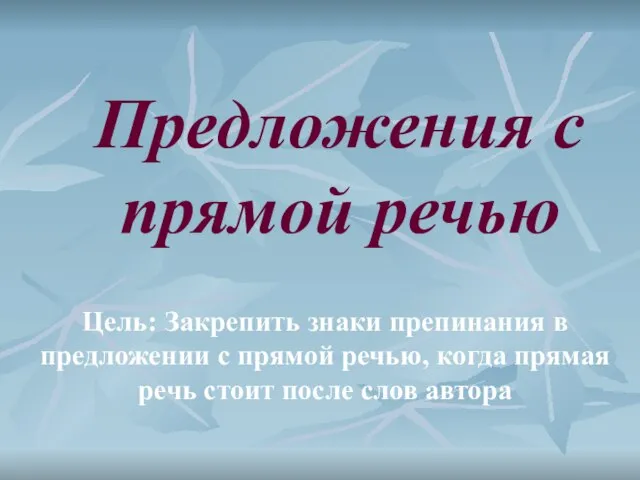 Предложения с прямой речью Цель: Закрепить знаки препинания в предложении с прямой