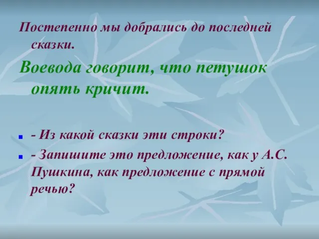 Постепенно мы добрались до последней сказки. Воевода говорит, что петушок опять кричит.