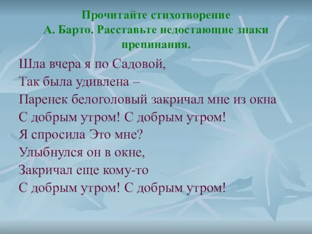 Прочитайте стихотворение А. Барто. Расставьте недостающие знаки препинания. Шла вчера я по