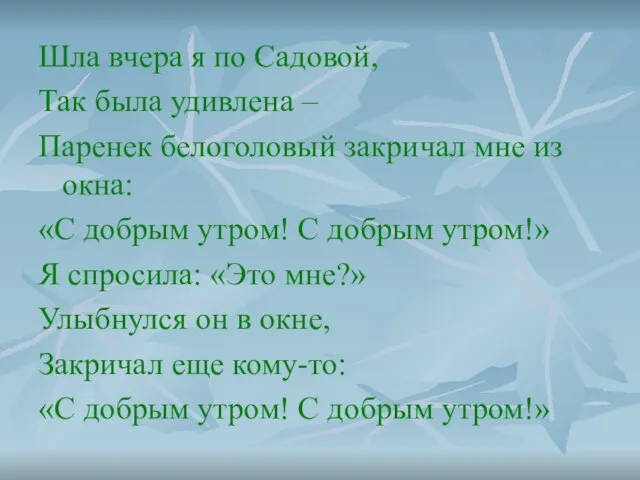 Шла вчера я по Садовой, Так была удивлена – Паренек белоголовый закричал