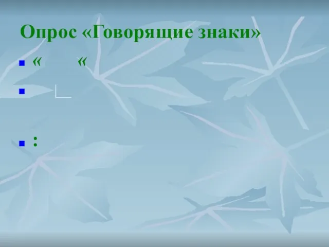 Опрос «Говорящие знаки» « « :