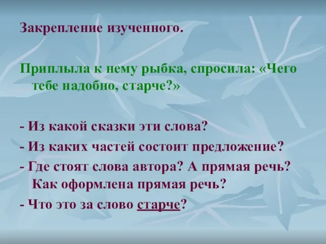 Закрепление изученного. Приплыла к нему рыбка, спросила: «Чего тебе надобно, старче?» -