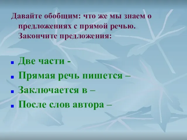 Давайте обобщим: что же мы знаем о предложениях с прямой речью. Закончите