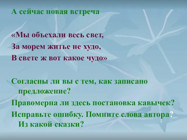 А сейчас новая встреча «Мы объехали весь свет, За морем житье не