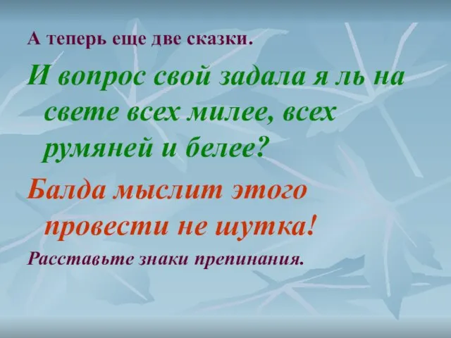 А теперь еще две сказки. И вопрос свой задала я ль на