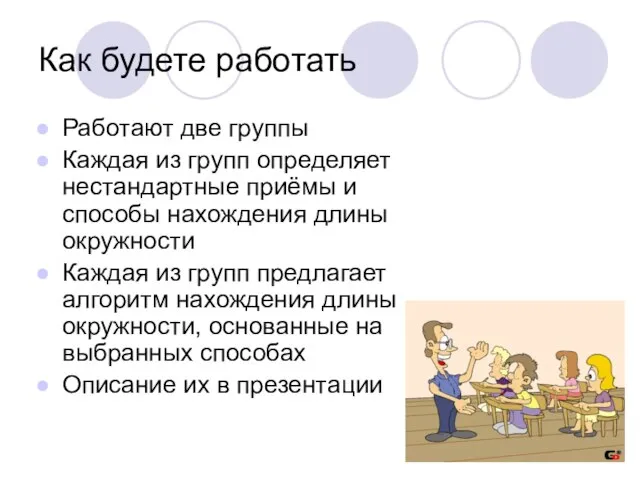 Как будете работать Работают две группы Каждая из групп определяет нестандартные приёмы