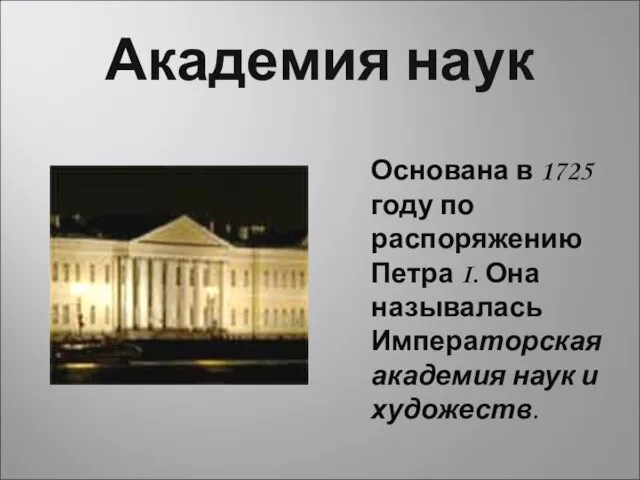 Академия наук Основана в 1725 году по распоряжению Петра I. Она называлась