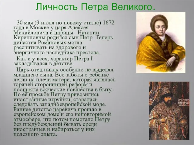 Личность Петра Великого. 30 мая (9 июня по новому стилю) 1672 года