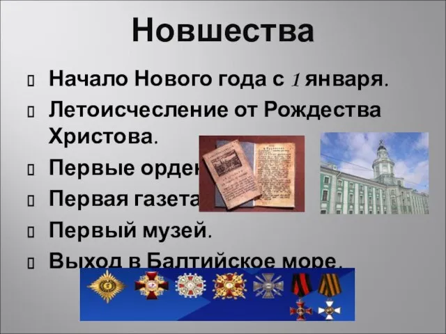 Новшества Начало Нового года с 1 января. Летоисчесление от Рождества Христова. Первые