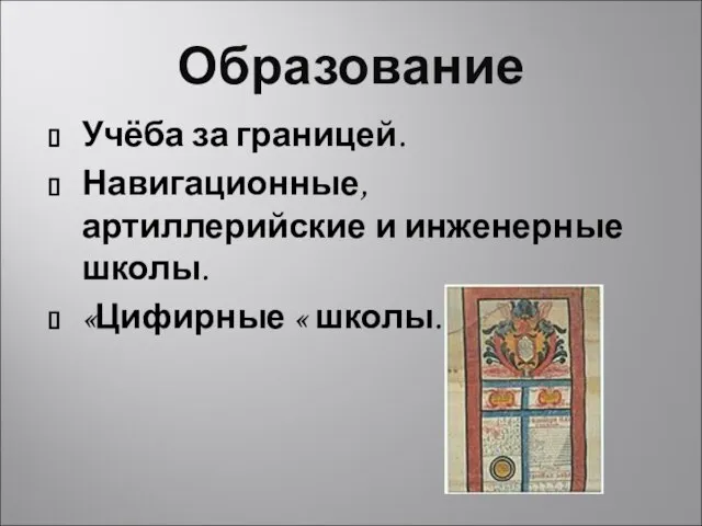 Образование Учёба за границей. Навигационные, артиллерийские и инженерные школы. «Цифирные « школы.