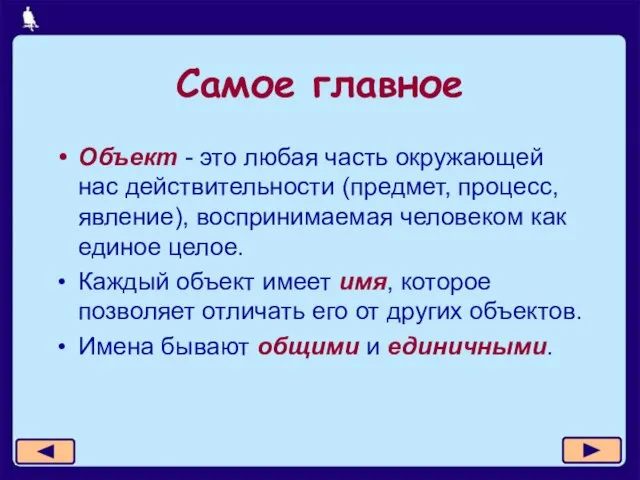 Самое главное Объект - это любая часть окружающей нас действительности (предмет, процесс,